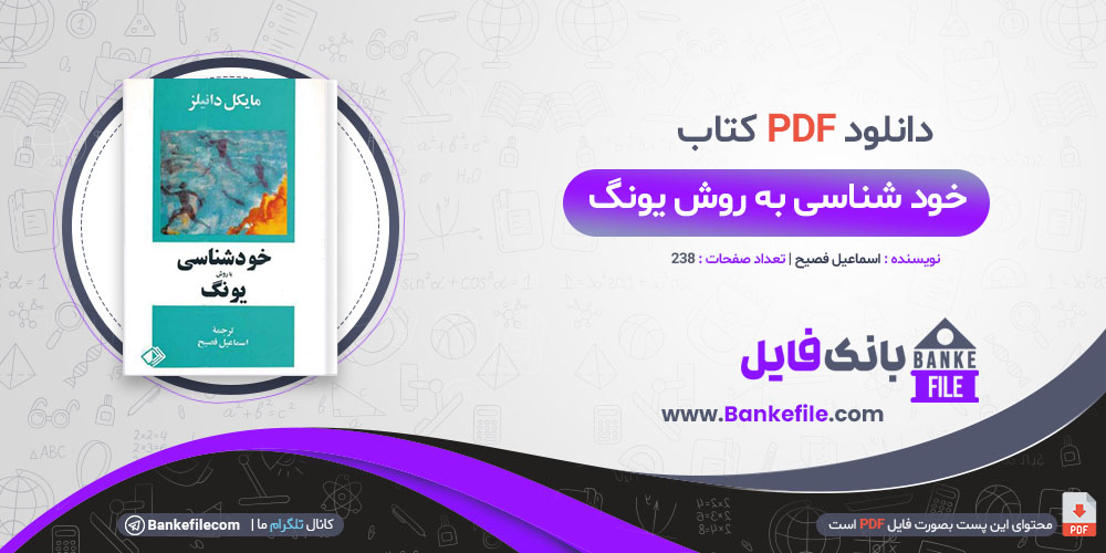 کتاب خود شناسی به روش یونگ اسماعیل فصیح