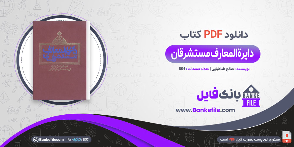 کتاب دایرةالمعارف مستشرقان صالح طباطبایی