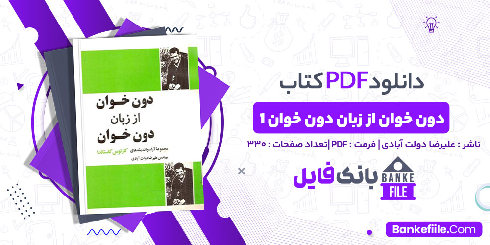 کتاب دون خوان جلد اول علیرضا دولت آبادی