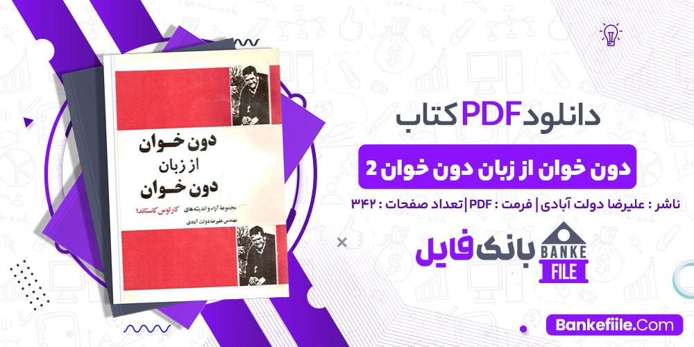 کتاب دون خوان جلد دوم علیرضا دولت آبادی