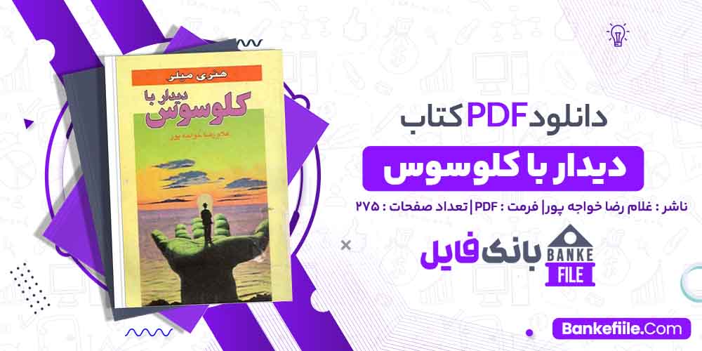 کتاب دیدار با کلوسوس غلام رضا خواجه پور