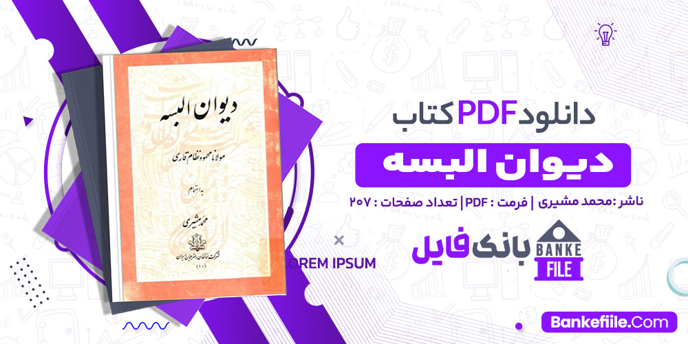 کتاب دیوان البسه محمد مشیری