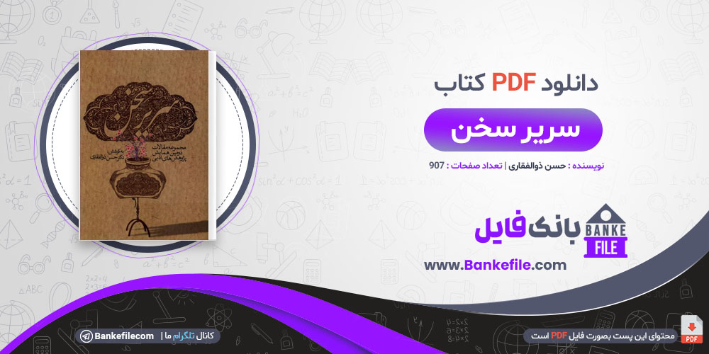 کتاب سریر سخن حسن ذوالفقاری