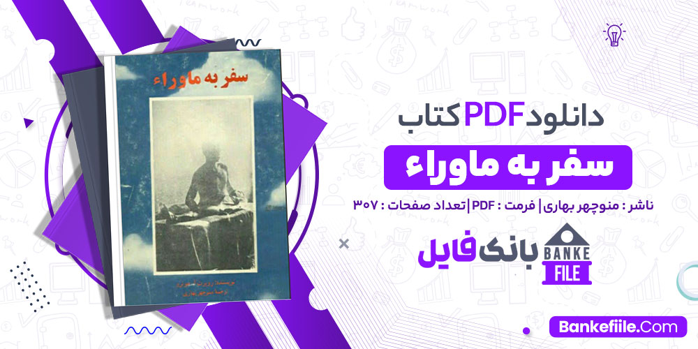 کتاب سفر به ماوراء منوچهر بهاری