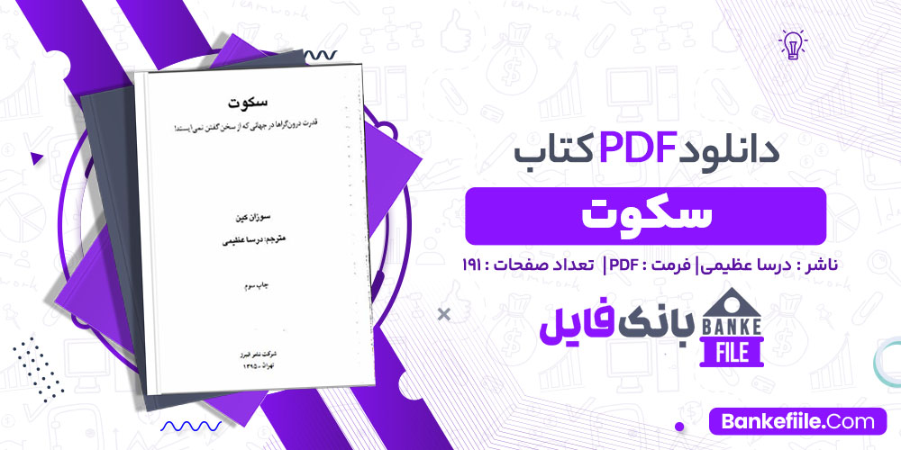 کتاب سکوت درسا عظیمی