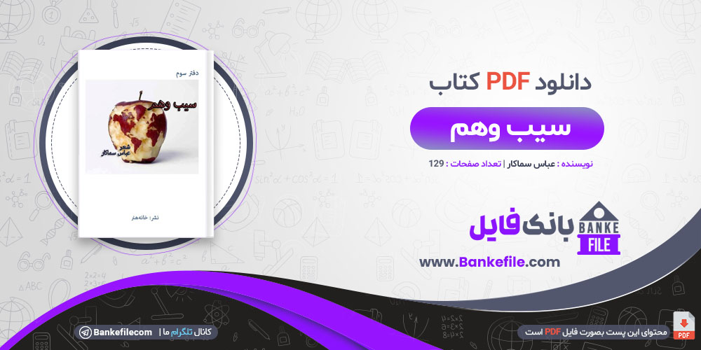 کتاب سیب وهم عباس سماکار