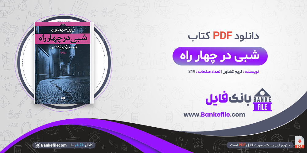 کتاب شبی در چهار راه کریم کشاورز