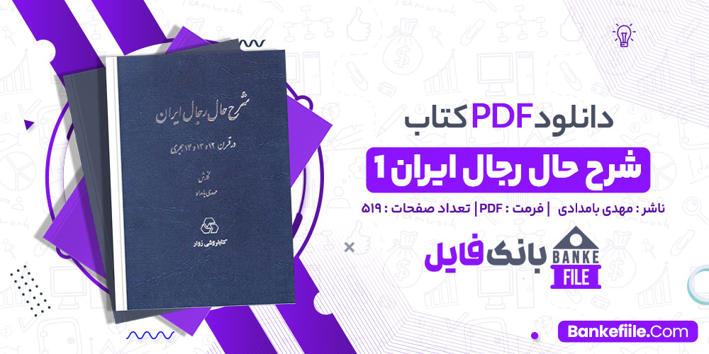 کتاب شرح حال رجال ایران مهدی بامدادی 1