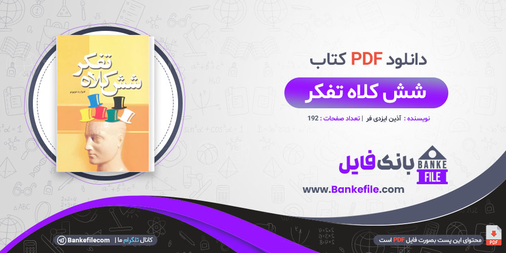 کتاب شش کلاه تفکر آذین ایزدی فر