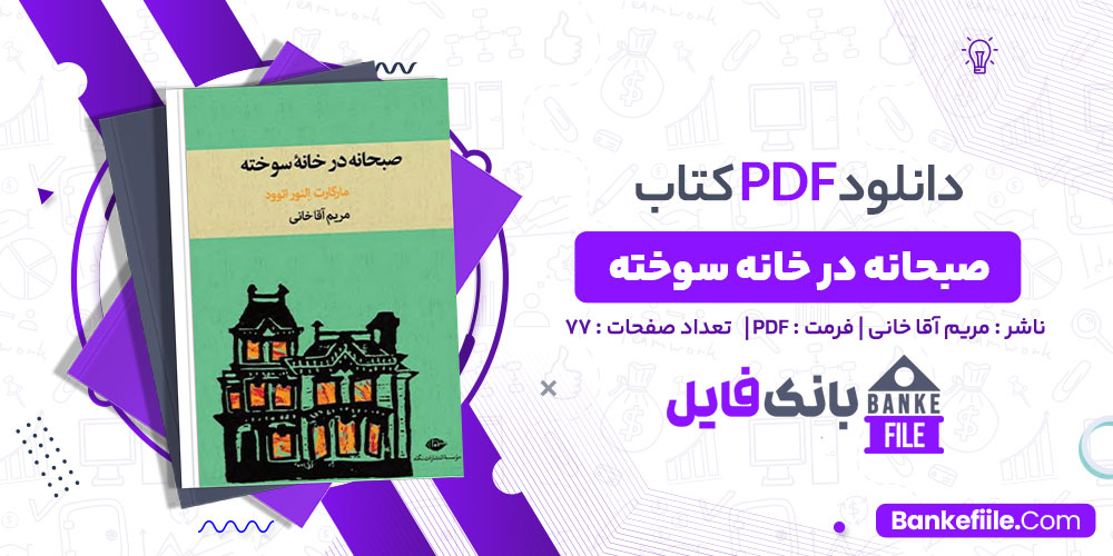 کتاب صبحانه در خانه سوخته مریم آقا خانی