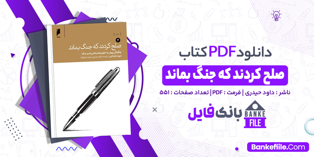 کتاب صلح کردند که جنگ بماند داود حیدری