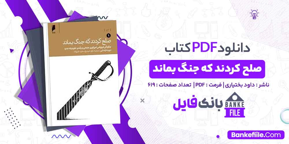 کتاب صلح کردند که جنگ بماند داود حیدری