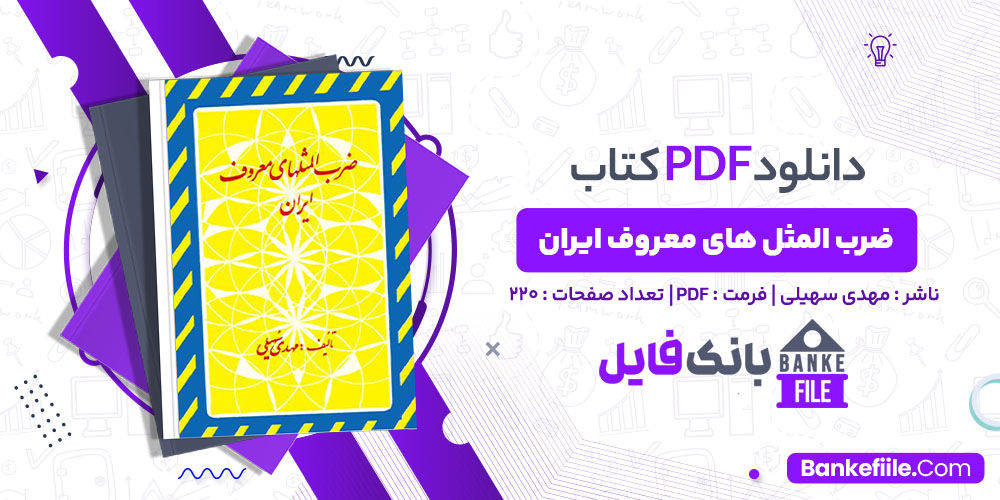 کتاب ضرب المثل های معروف ایران مهدی سهیلی