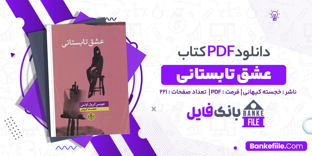 کتاب عشق تابستانی خجسته کیهان