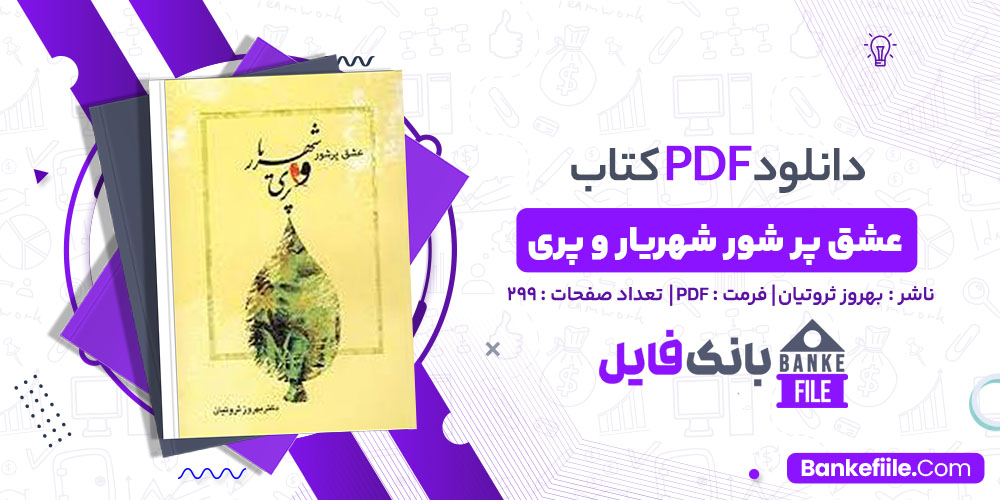 کتاب عشق پر شور شهریار و پری بهروز ثروتیان