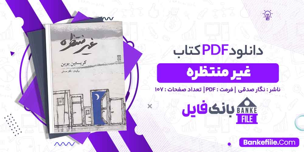 کتاب غیر منتظره نگار صدقی