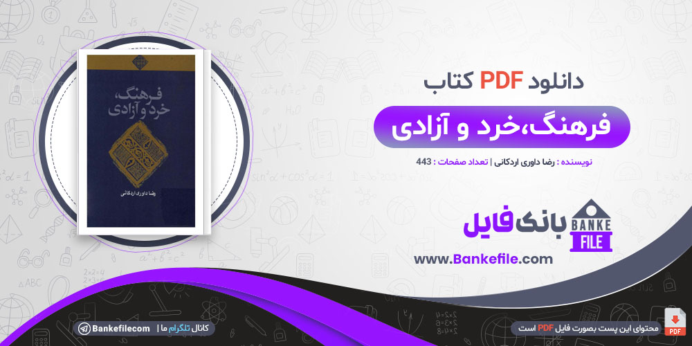 کتاب فرهنگ، خرد و آزادی رضا داوری اردکانی