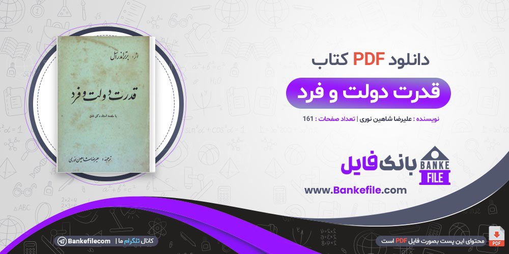 کتاب قدرت دولت و فرد علیرضا شاهین نوری