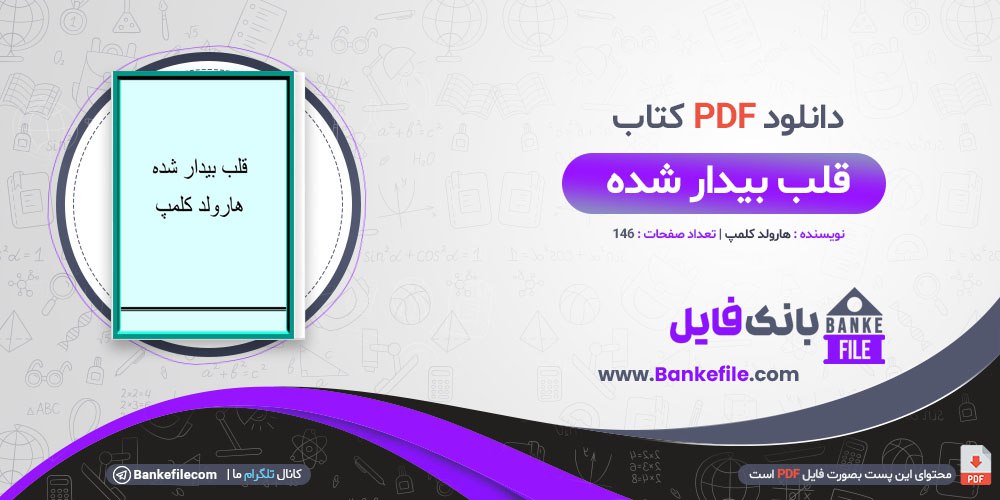 کتاب قلب بیدار هارولد کلمپ 