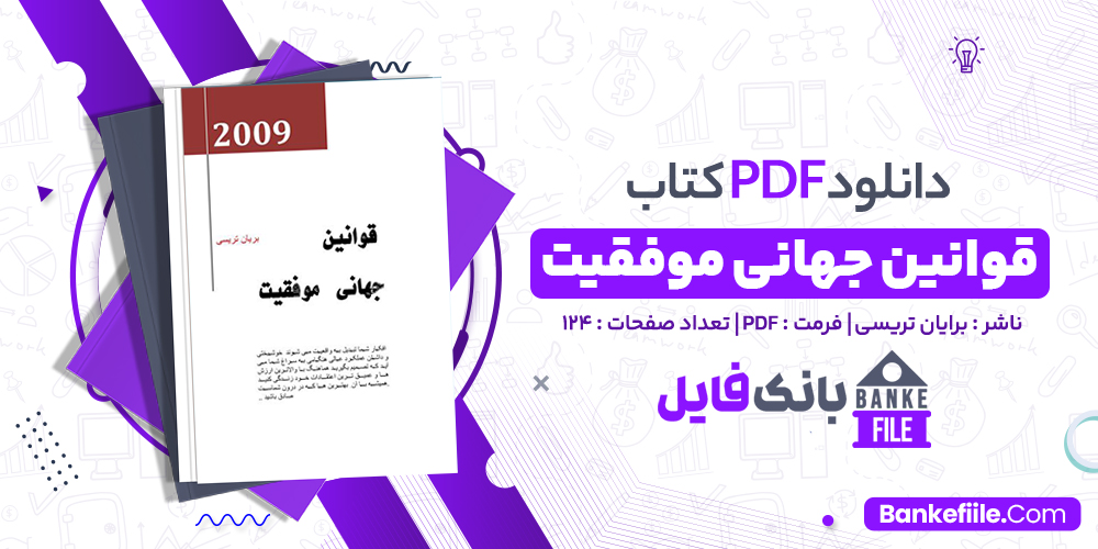 کتاب قوانین جهانی موفقیت برایان تریسی