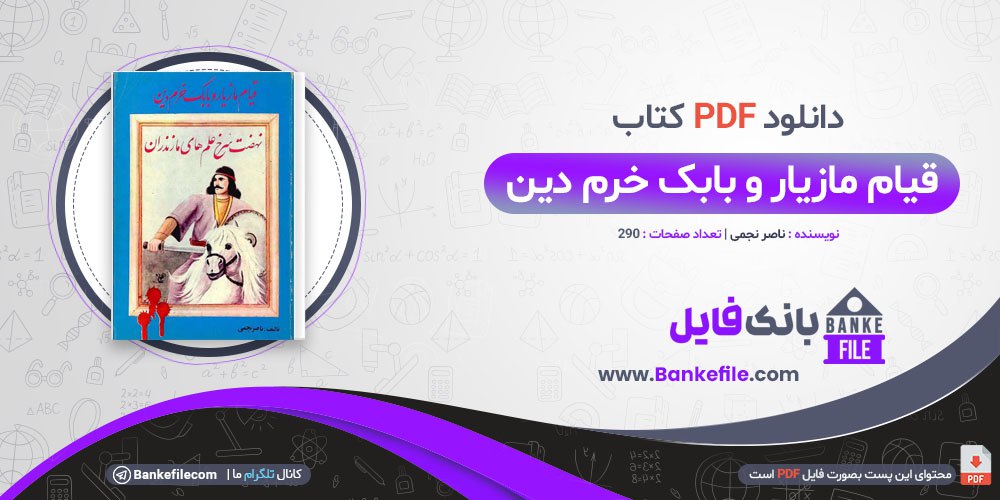 کتاب قیام مازیار و بابک خرمدین ناصر نجمی