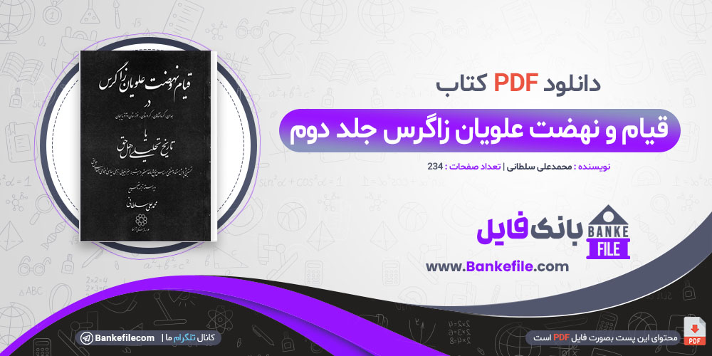 کتاب قیام و نهضت علویان زاگرس جلد دوم محمدعلی سلطانی