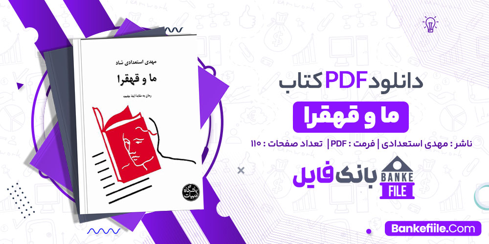 کتاب ما و قهقرا مهدی استعدادی