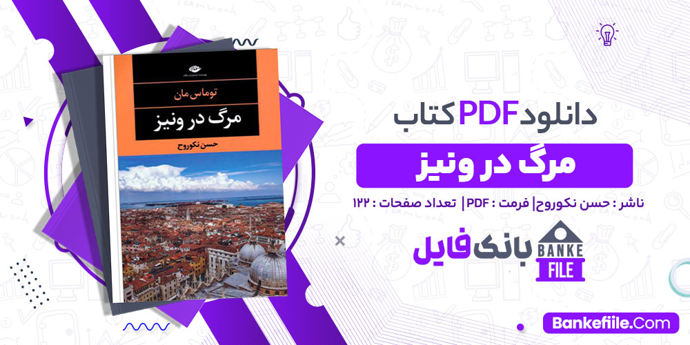 کتاب مرگ در ونیز حسن نکوروح