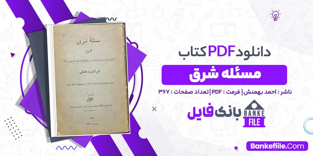 کتاب مسئله شرق احمد بهمنش