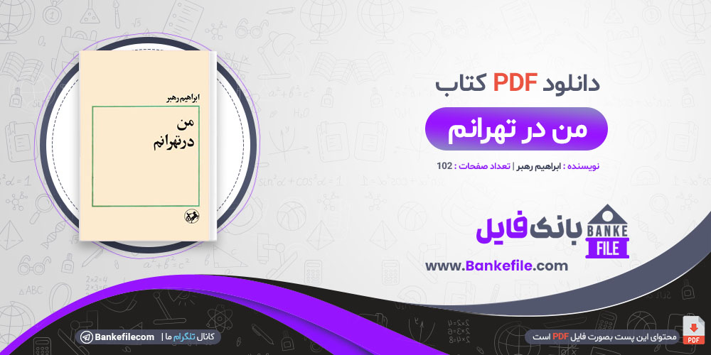 کتاب من در تهرانم ابراهیم رهبر