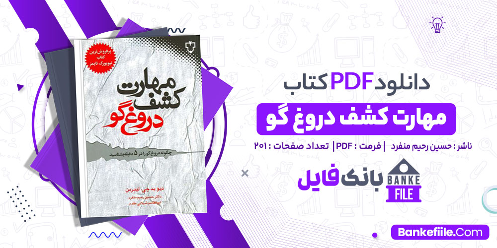 کتاب مهارت کشف دروغ گو حسین رحیم منفرد