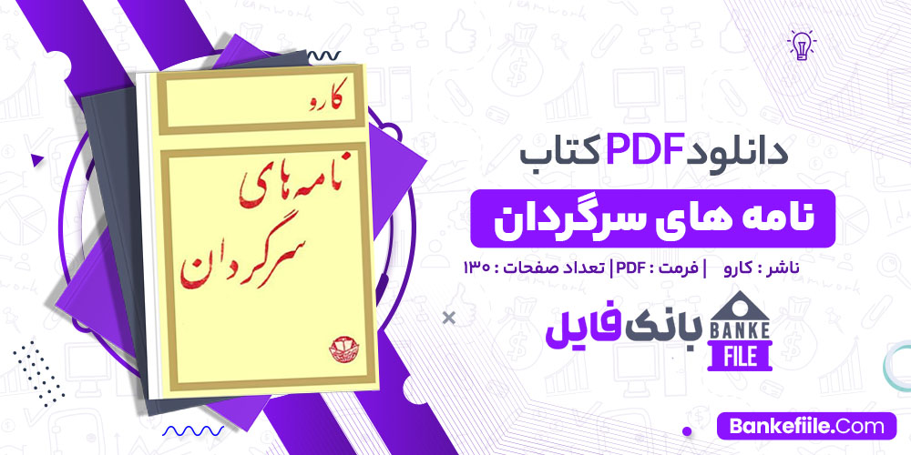 کتاب نامه های سرگردان کارو