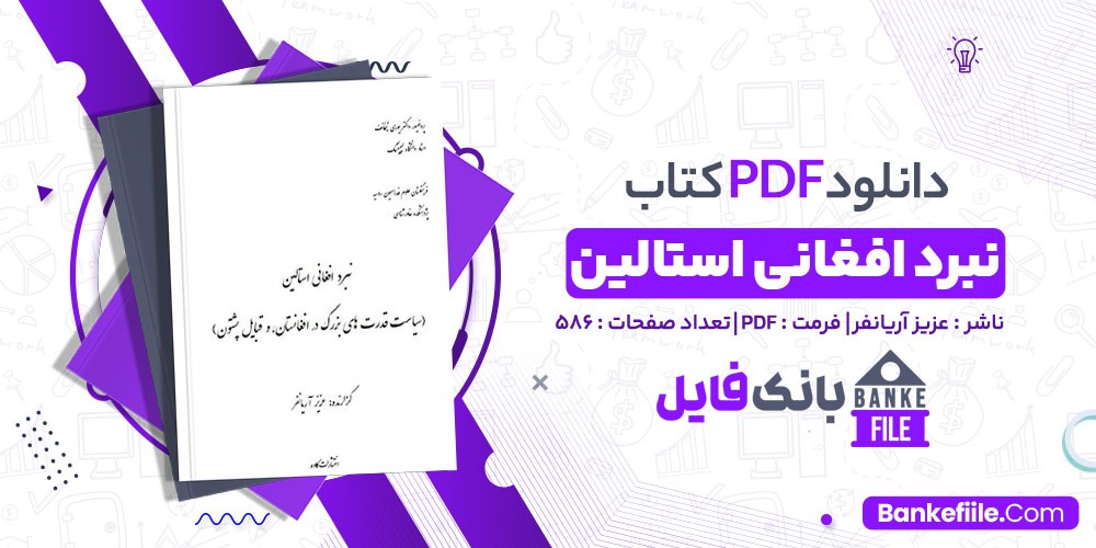 کتاب نبرد افغانی استالین عزیز آریانفر