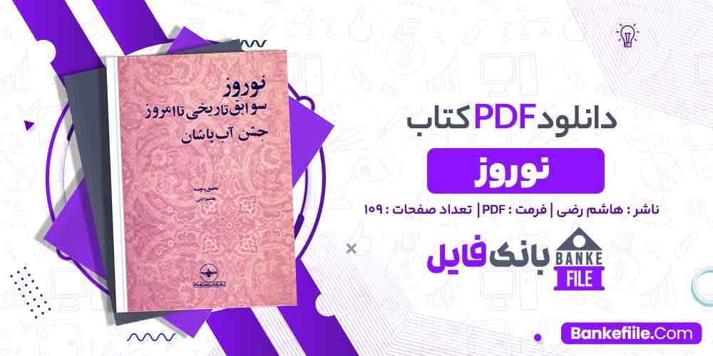 کتاب نوروز هاشم رضی