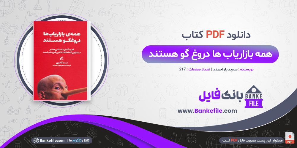 کتاب همه بازاریاب ها دروغ گو هستند سعید یار احمدی