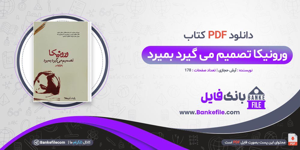 کتاب ورونیکا تصمیم می گیرد بمیرد آرش حجازی