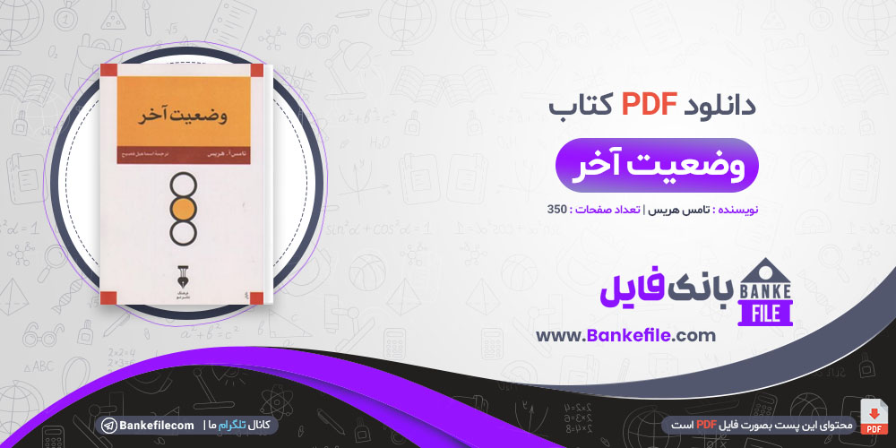 کتاب وضعیت آخر تامس هریس