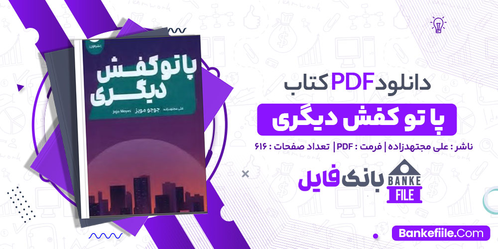 کتاب پا تو کفش دیگری علی مجتهدزاده