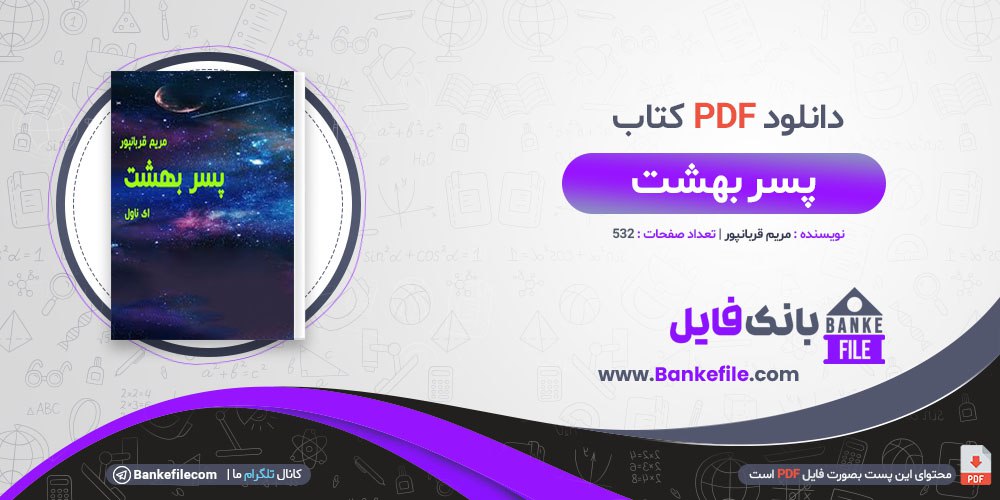 دانلود PDF کتاب پسر بهشت مریم قربانپور