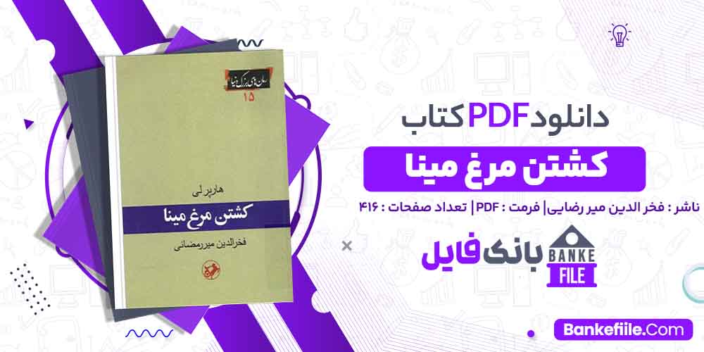 کتاب کشتن مرغ مینا فخر الدین میر رضایی