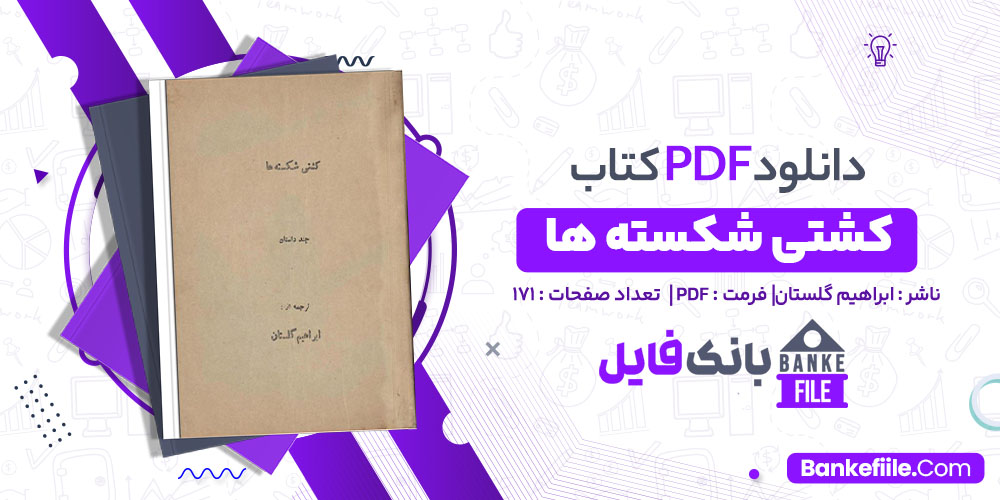 کتاب کشتی شکسته ها ابراهیم گلستان