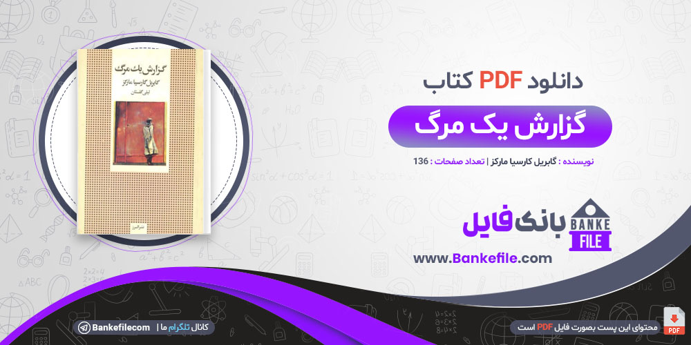 کتاب گزارش یک مرگ گابریل کارسیا مارکز