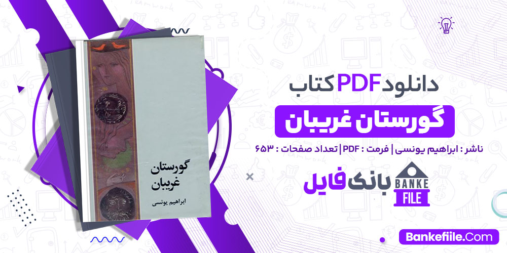 کتاب گورستان غریبان ابراهیم یونسی