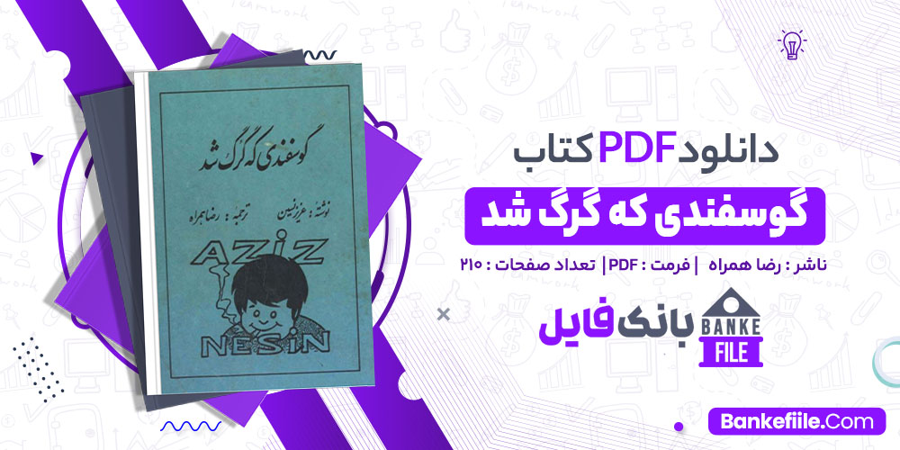 کتاب گوسفندی که گرگ شد رضا همراه