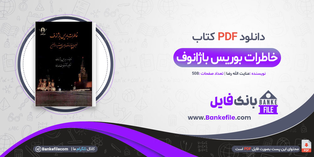 دانلود PDF دانلود کتاب خاطرات بوریس با ژايوف عنایت الله رضا