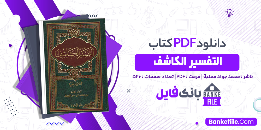 کتاب التفسير الكاشف الجلد الثالث الشيخ محمد جواد مغنية