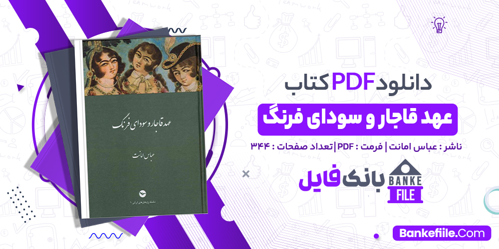 کتاب عهد قاجار و سودای فرنگ عباس امانت