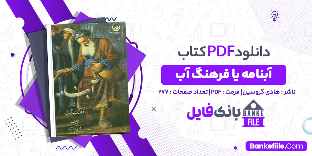 کتاب آبنامه یا فرهنگ آب هادی گروسین