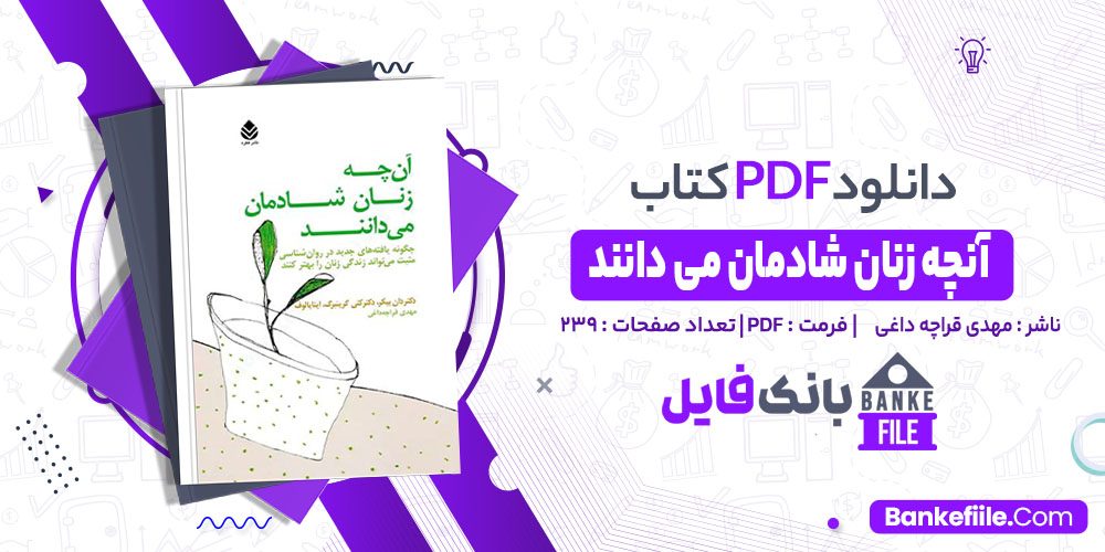 کتاب آنچه زنان شادمان می دانند مهدی قراچه داغی