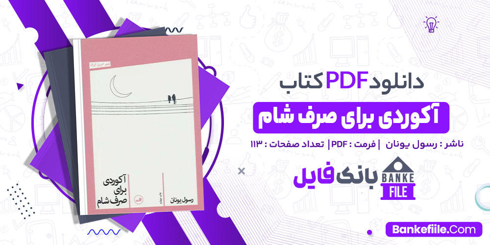 کتاب آکوردی برای صرف شام رسول یونان